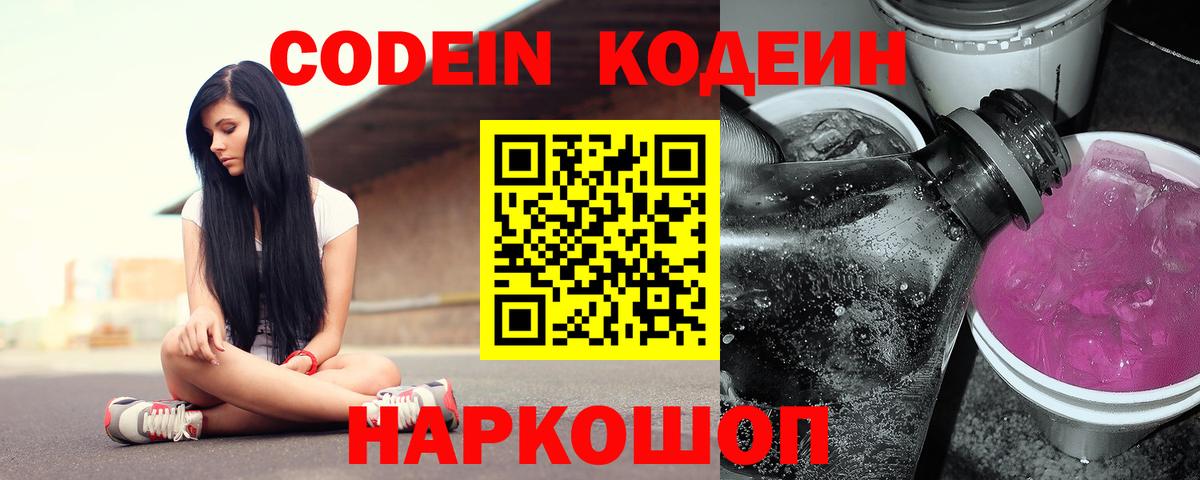 Кодеин Purple Drank Когалым